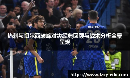 乐竟热刺与切尔西巅峰对决经典回顾与战术分析全景呈现
